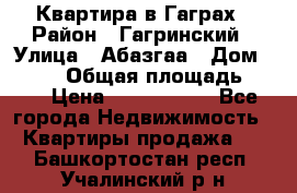 Квартира в Гаграх › Район ­ Гагринский › Улица ­ Абазгаа › Дом ­ 57/2 › Общая площадь ­ 56 › Цена ­ 3 000 000 - Все города Недвижимость » Квартиры продажа   . Башкортостан респ.,Учалинский р-н